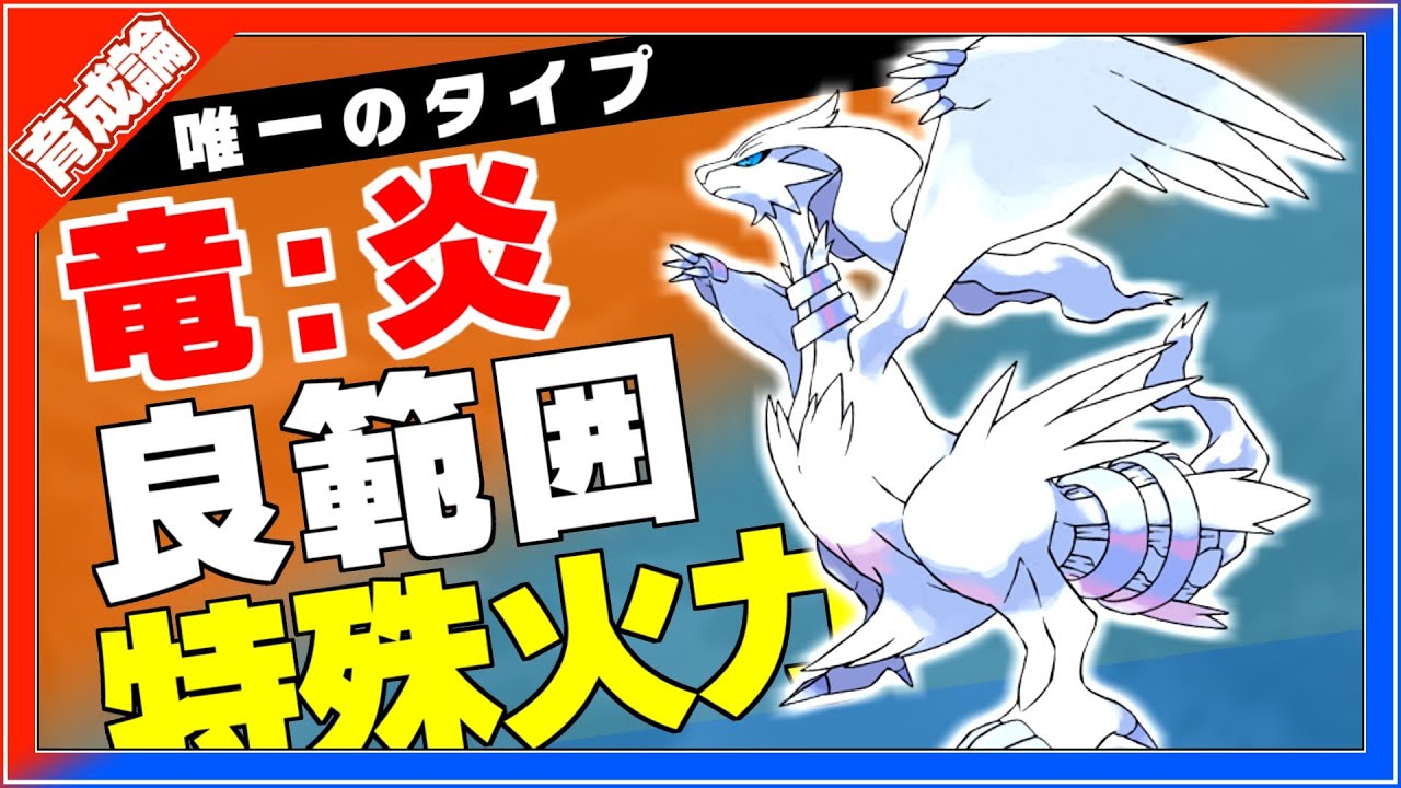 ドラゴン炎の優秀広範囲特殊伝説！レシラム育成論対策！性格、技構築、戦い方、徹底解説！【ポケモン剣盾】【冠の雪原】