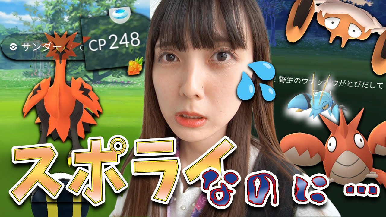 色違いチャンスが多いスポライなのに・・・CP低いガラルサンダーが【ポケモンGO】