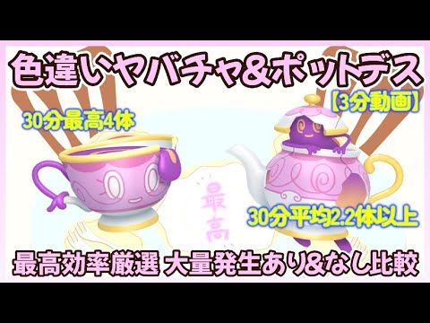 30分最高4体 色違いヤバチャ＆ポットデス最高効率厳選3分動画 平均2.2体以上 #ポケモンsv #最高効率 #色違い #ヤバチャ #ポットデス #大量発生なし #ピクニックなし