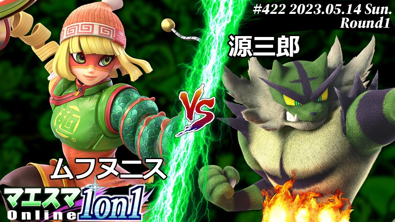 マエスマ1on1#422[R1] ムフヌニス(ミェンミェン) VS 源三郎(ガオガエン) #スマブラSP #マエスマ