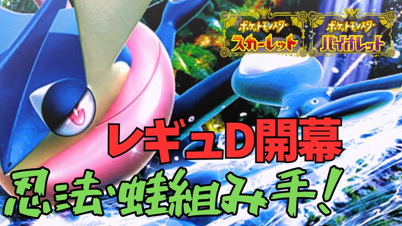 #85 最強！全対応型ゲッコウガ【4桁の民がSVからポケモンマスターを目指す！】S8