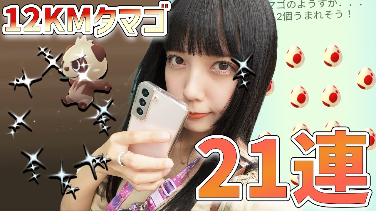 色違いヤンチャム狙って12KMタマゴ21連！まさかの‥！【ポケモンGO】