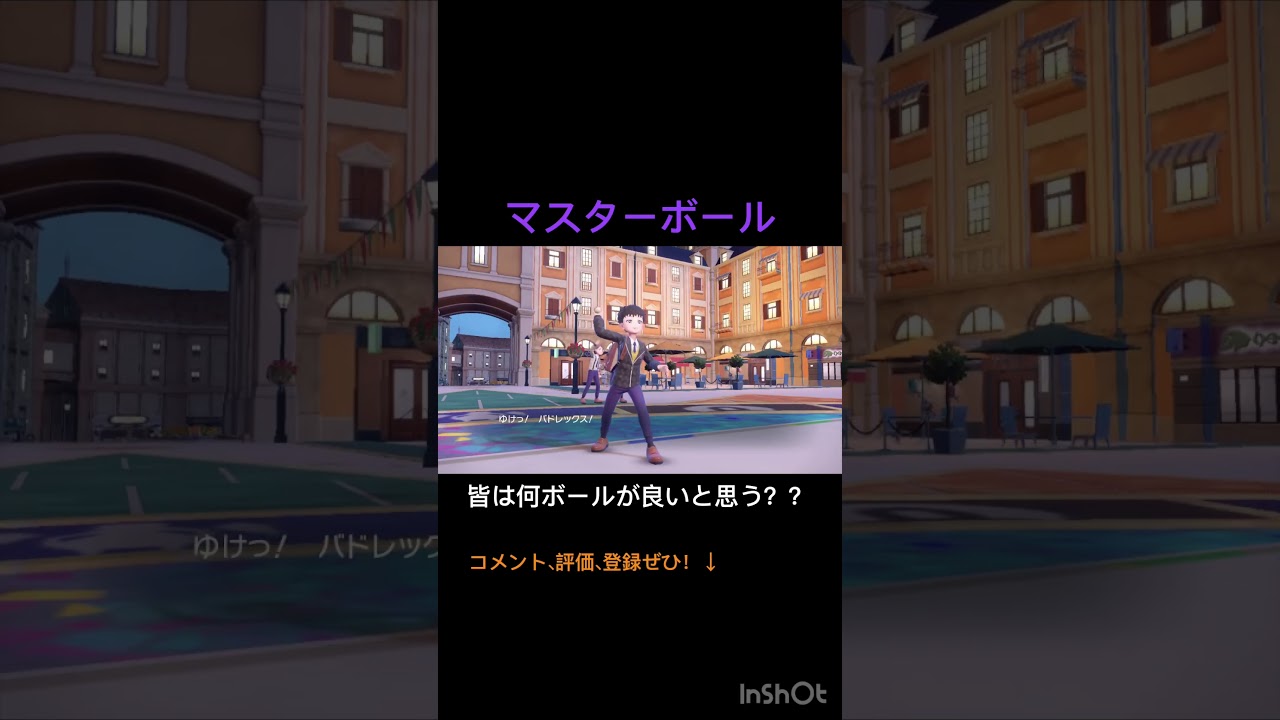 バドレックスはこのボール #shorts #ポケモン #ポケモンsv