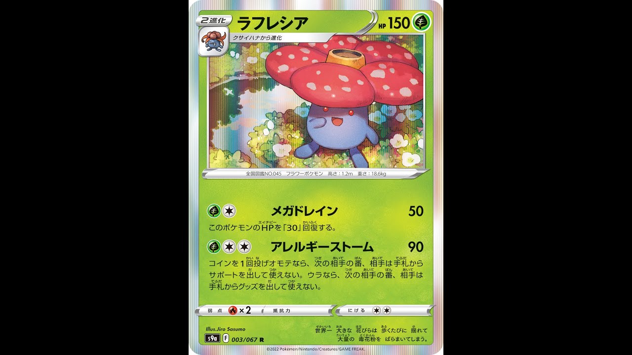 【ポケカ】グッズorサポートをロック！帰ってきた害悪ラフレシア‼︎