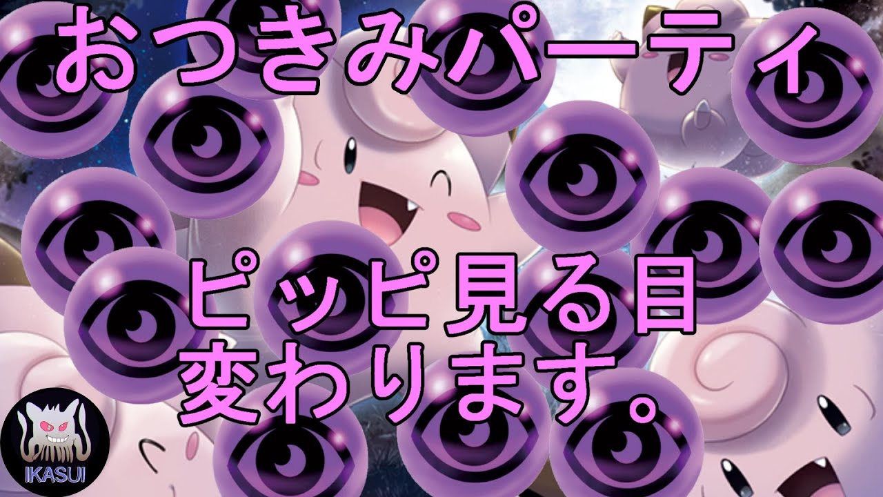 【ポケカ対戦】ピンクの悪魔降臨　おつきみピッピがミライドンをぶっつぶす！