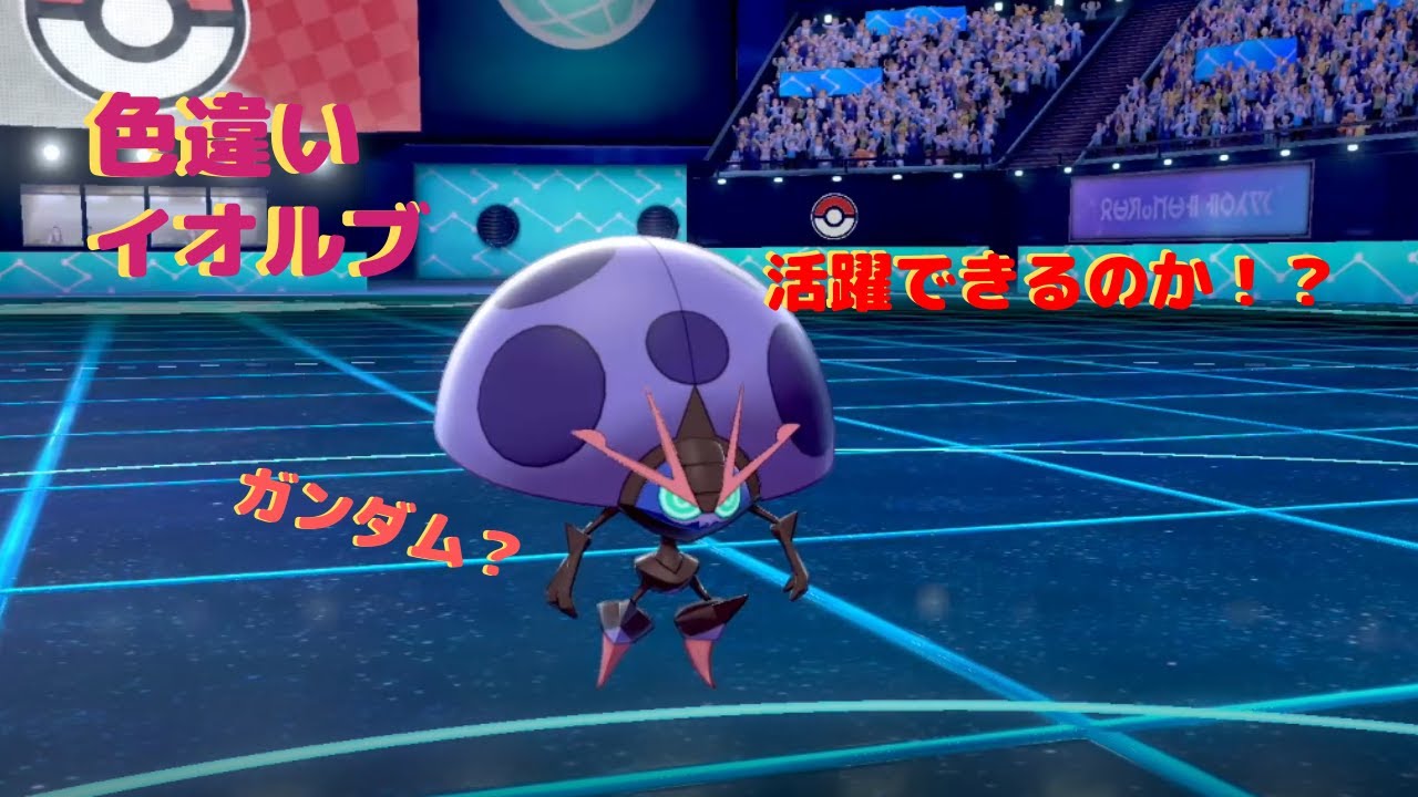 色違いイオルブ爆誕！！【ポケモン剣盾pt２】