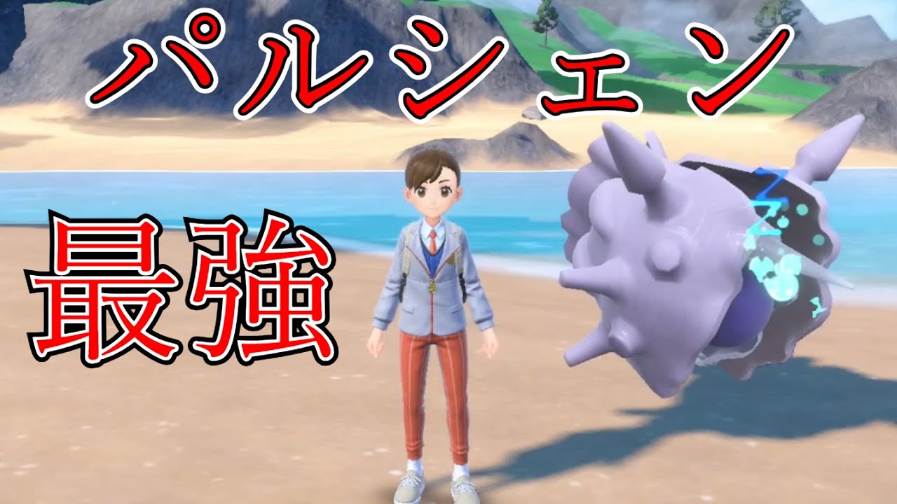 【ポケモンSV】ランキング上位を破壊するパルシェン！