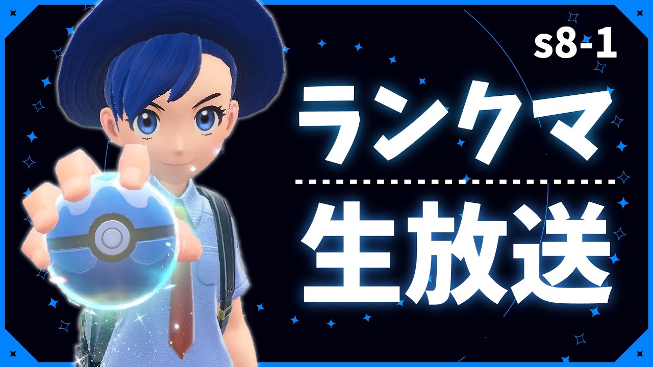 【ポケモンSV】強そう統一でマスターまで上げる
