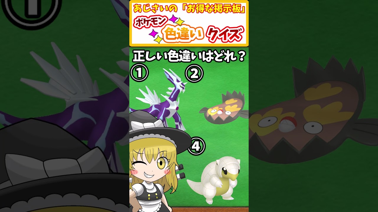 【ポケモン】ディアルガ・マッギョ・コイル・サンドの中で正しい色違いポケモンは誰?# 61 【ポケモンsv 色違い】