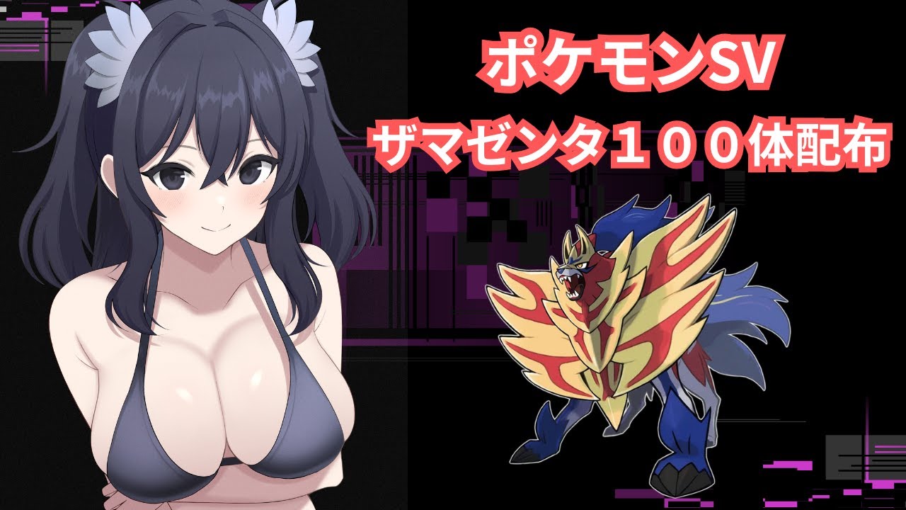 【ポケモンSV】　ポケモンHOME解禁　伝説通常色ザマゼンタ１００体配布【#ポケモン配布 #ポケモン交換 】