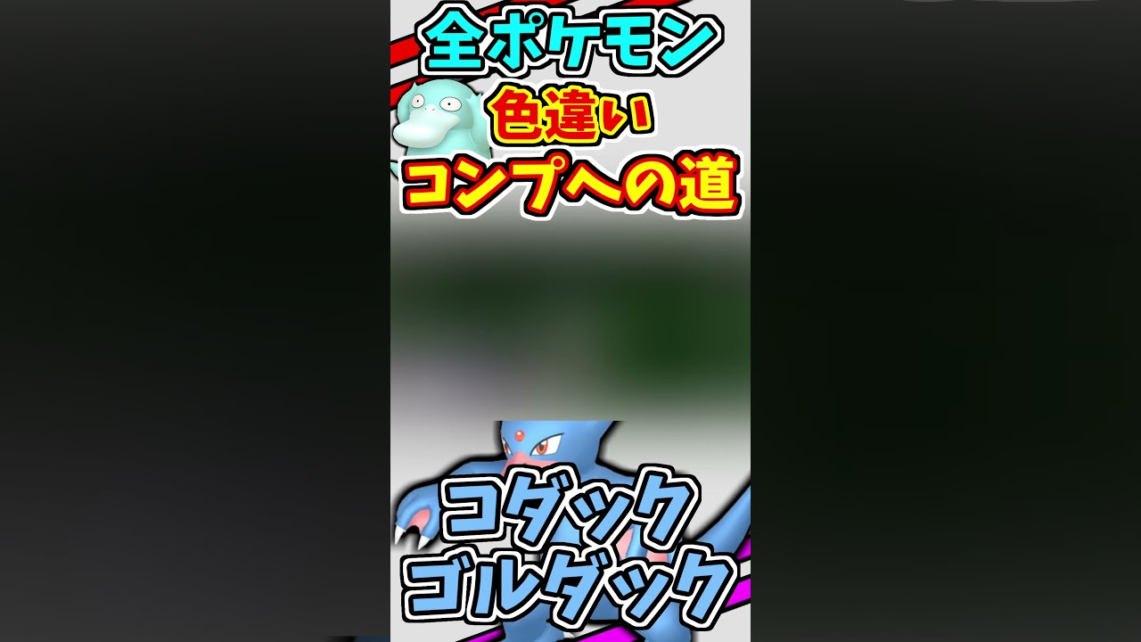 コダックとゴルダックの色違いをゲットする！！　#shorts