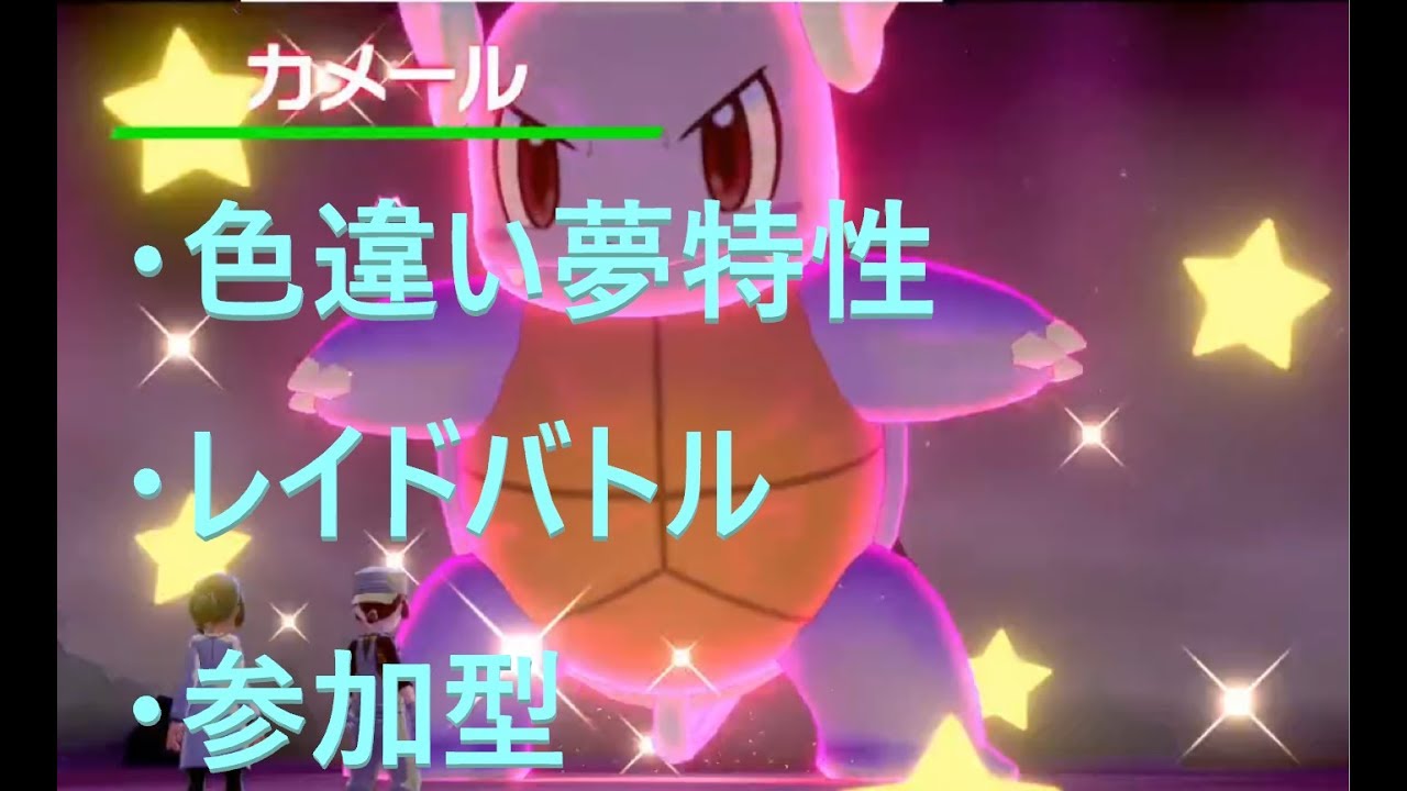 【募集終了】参加型｜色違いカメール｜【ポケモン剣盾】｜【第371回】2月29日