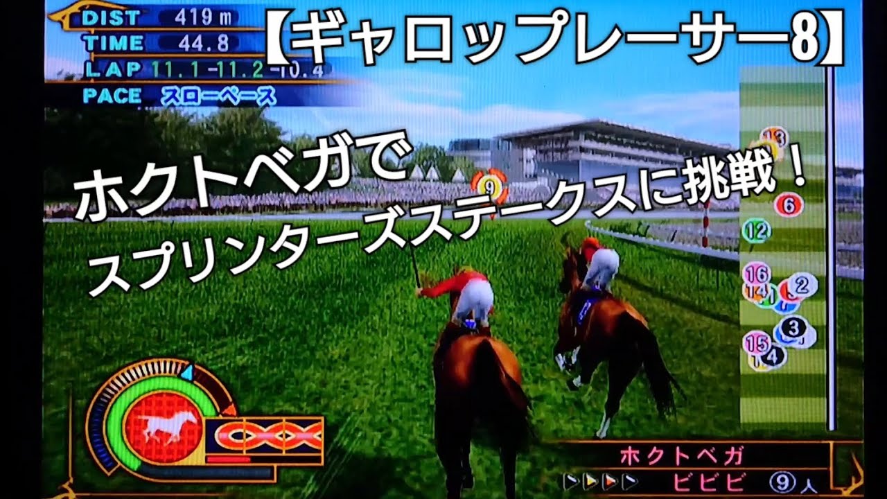 ホクトベガでスプリンターズステークスに挑戦＆引退【ギャロップレーサー8】競馬 競走馬シミュレーションゲーム