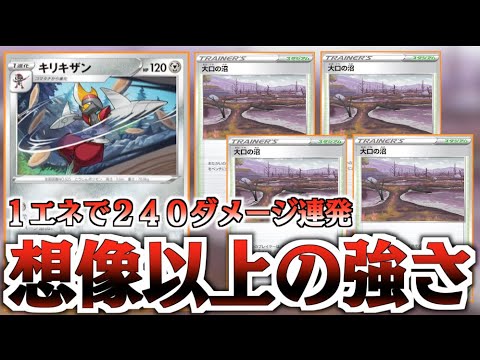 【ポケカ】このキリキザン強い！！『スタジアム』で１８０ダメージアップ！？キリキザン＋大口の沼デッキ