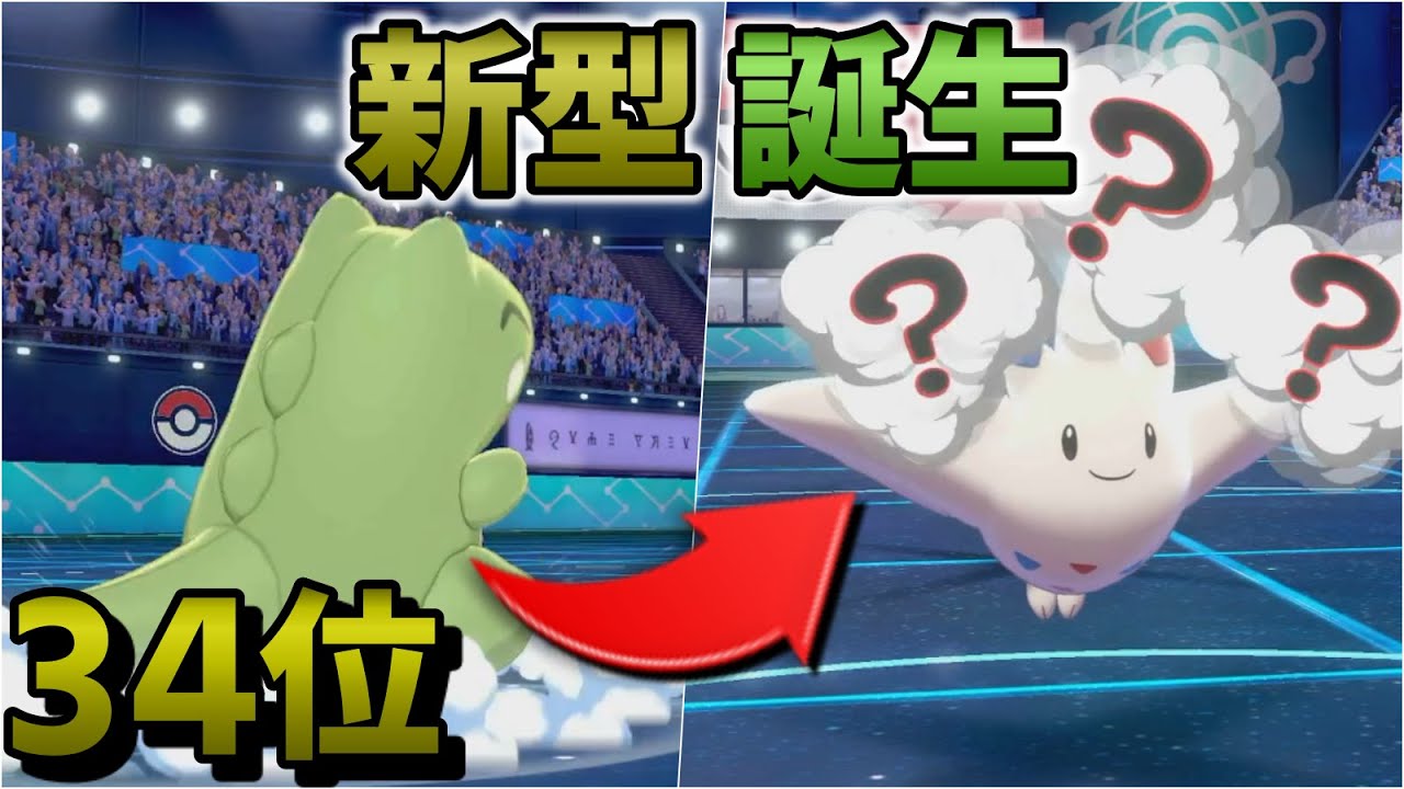 【最強】「天才型トゲキッス」で相手の意表を付け！【34位】【ポケモン剣盾】
