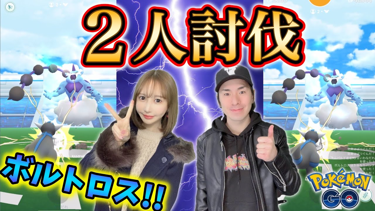 ボルトロス最速２人討伐！攻略の鍵はあのポケモンだ!!【ポケモンGO】