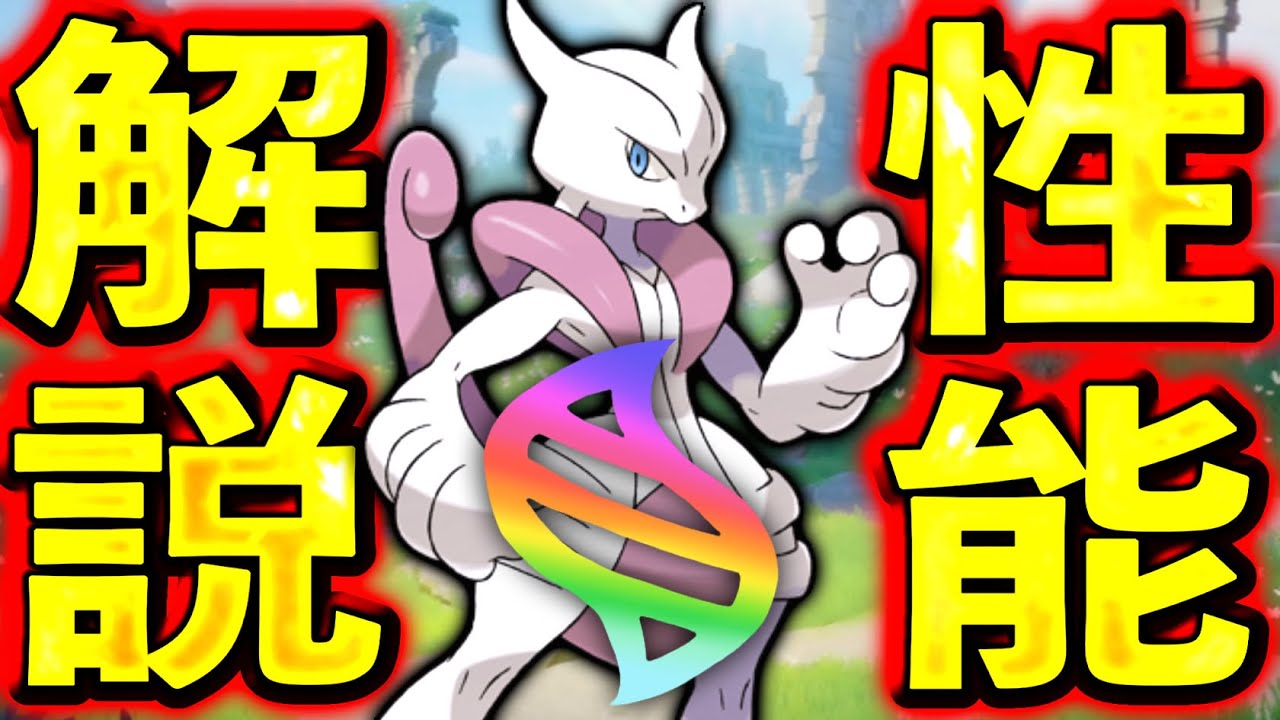 【ぶっ壊れ確定】殴り合い、ザシアン超えてます...最強近接ポケモン『メガミュウツーX』性能解説！【ポケモンユナイト】