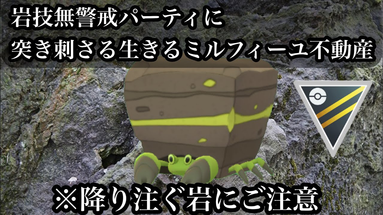 【ポケモンGO】GBL ハイパーリーグ〈イワパレス〉全く見かけない故に無警戒なイワパレスでハイパーリーグの猛者達を混乱させる