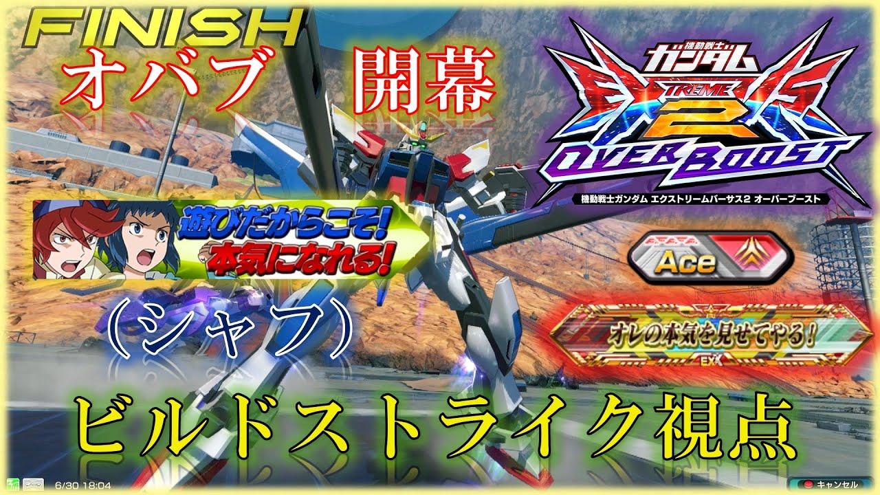 【EXVS2OB】【オバブ】ビルドストライク　#１　（シャフ）