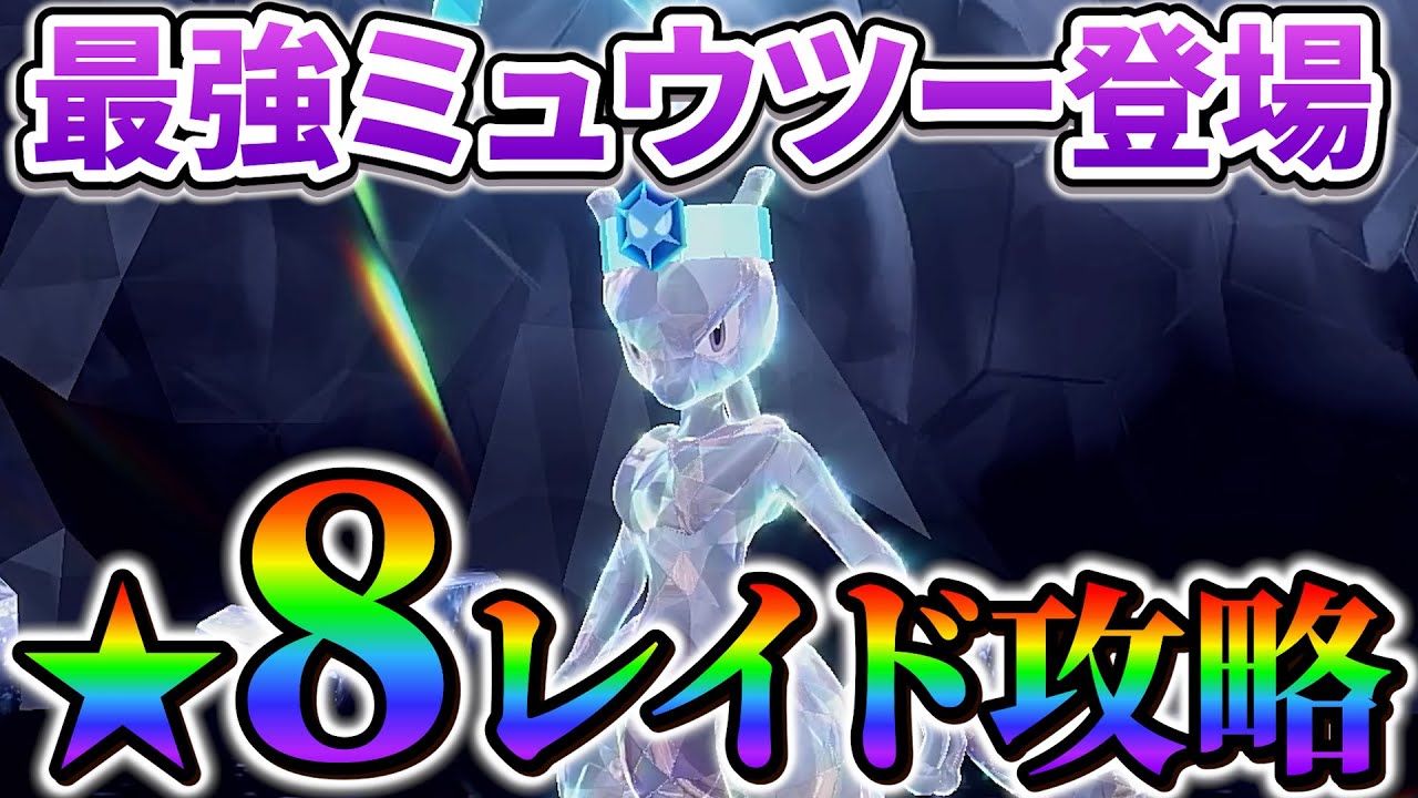 【ポケモンsv】最強のミュウツーが登場!? 最強レイドの最新情報＆最新アップデート情報！