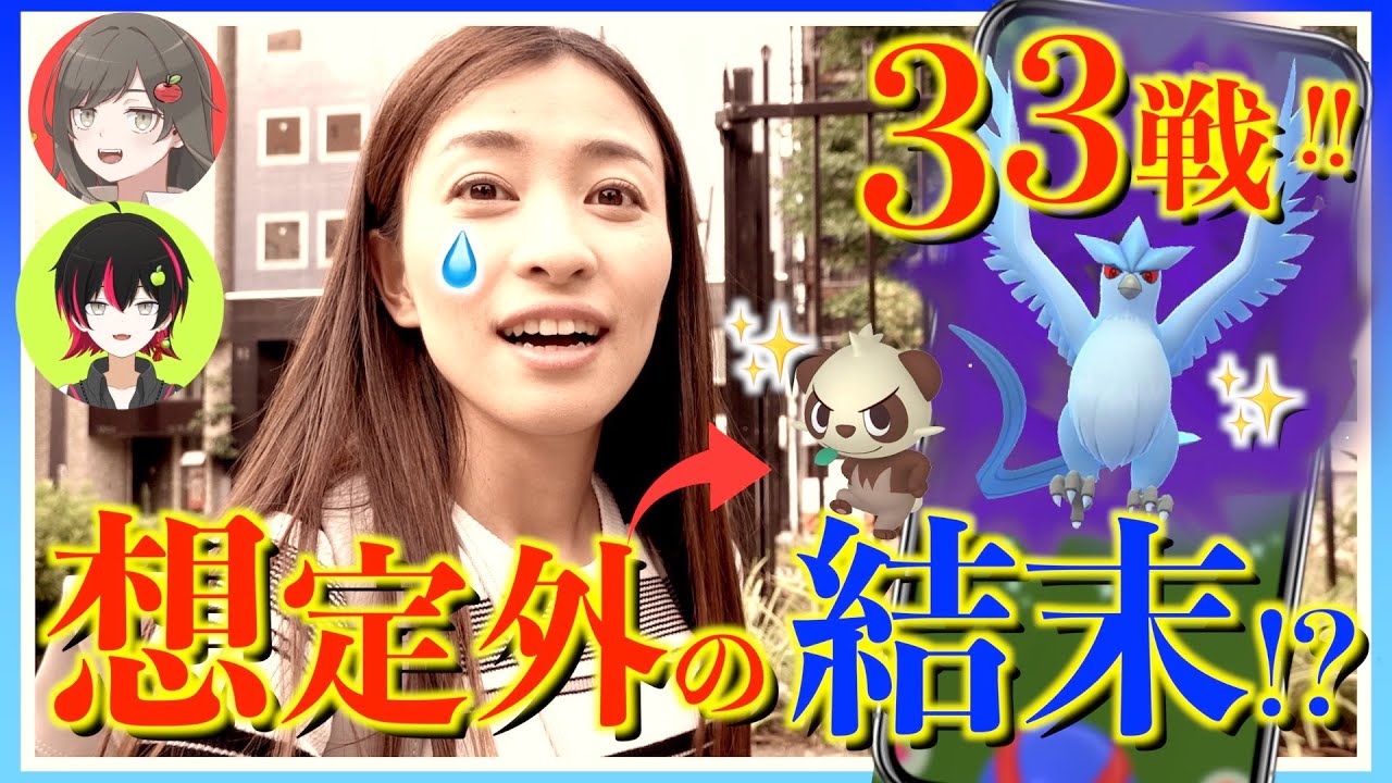 真の主役は誰だ！？色違いシャドウフリーザーをゲットするため怒涛の33戦！！しかし、その後事件は起きたのでした..!?【ポケモンGO】