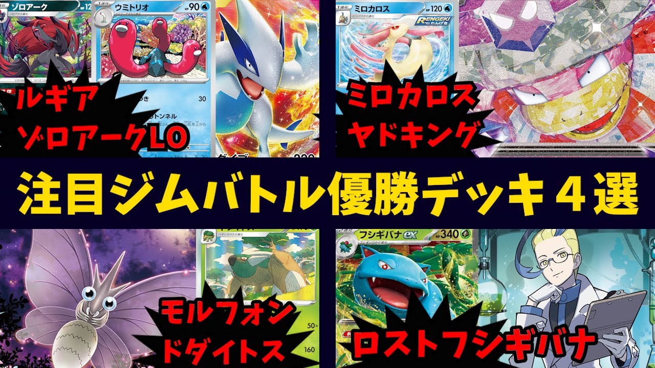ゾロアークで呼んでアーケオスで加速するルギアゾロバレLOや、ミロカロスで手札を守る耐久ヤドキングex、ロストフシギバナexなど注目ジムバトル優勝デッキ4選【ポケカ考察】【ポケモンカード151環境大会】