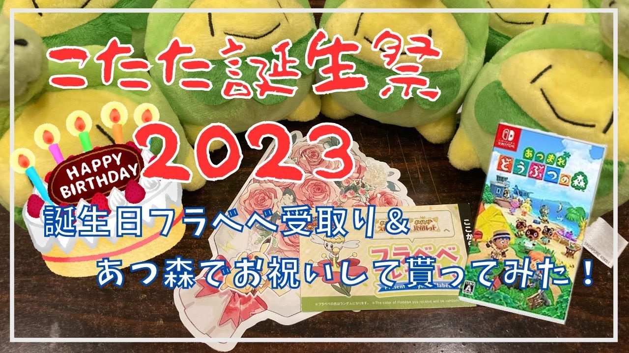 【ポケモンSV】誕生日フラベベ受け取ってみた！こたたの誕生祭2023！あつ森でまた誕生日会？ あつまれ どうぶつの森 / ポケットモンスター
