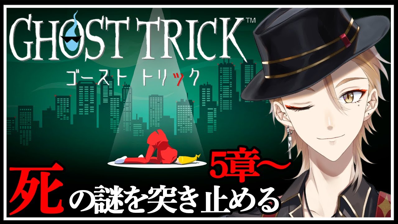 【ネタバレあり】"トリツキ"自分の死の謎を解き明かす…！#2【ゴースト トリック】【にじさんじ / 伏見ガク】