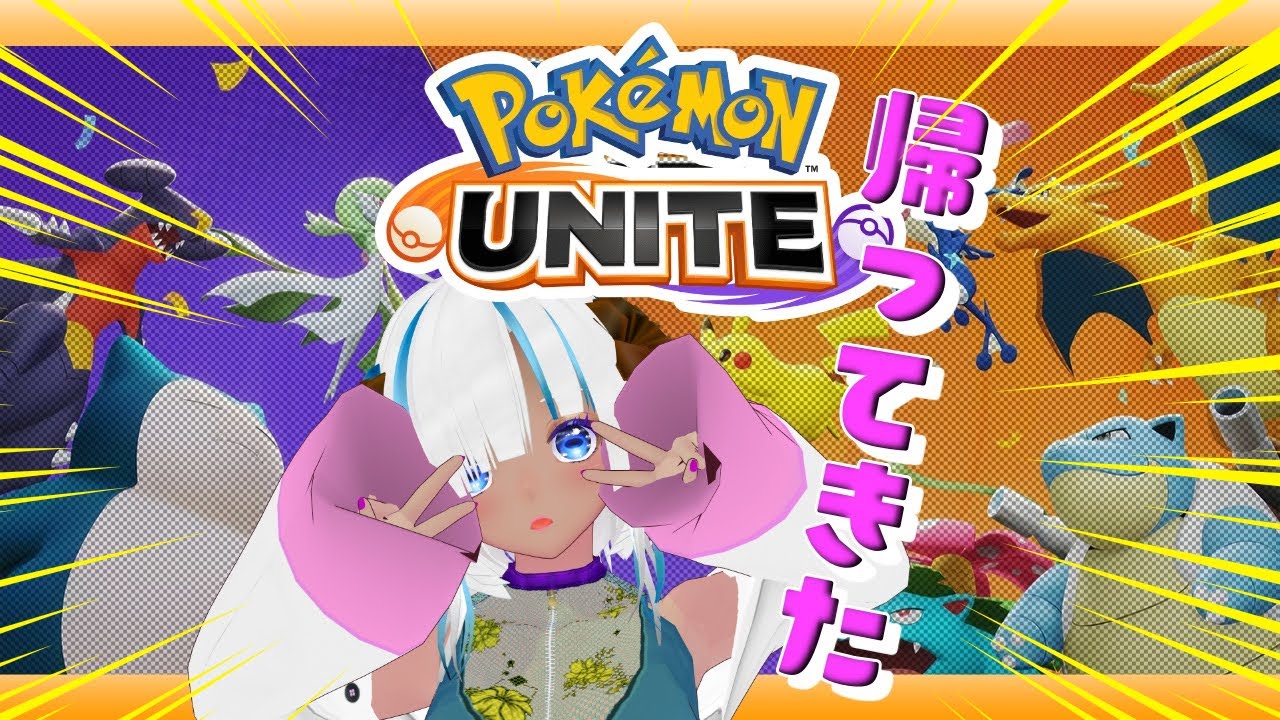 🔴【参加型】５か月ぶりです！ユナイト復帰(かも？)スタダ配信🐑#98【新人Vtuber/綿造もこ】ポケモンユナイト