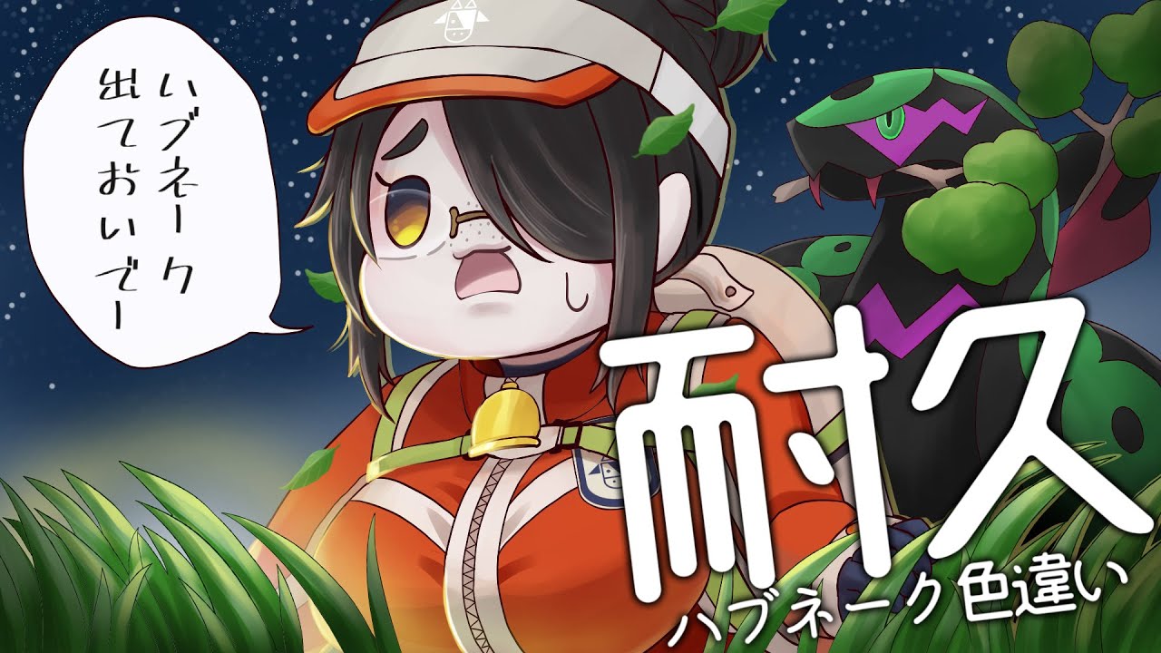 【ポケモン】耐久！でておいで～色違いハブネーク～！！【エメラルド】#伊東ライフ