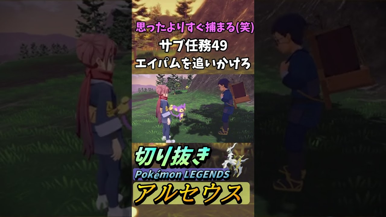 サブ任務49 エイパムを追いかけろ 簡単『Pokémon LEGENDS アルセウス』【Arceus/プレイ動画/ポケモン/レジェンズ/切り抜き】#Shorts