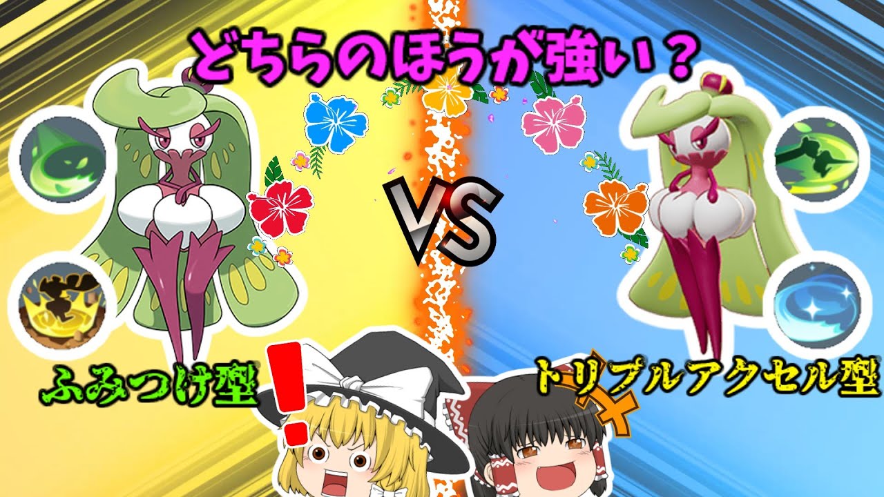 【ポケモンユナイト】新キャラクターのアマージョ、トリプルアクセル型とふみつけ型どちらの方が強いのか？（ゆっくり実況）