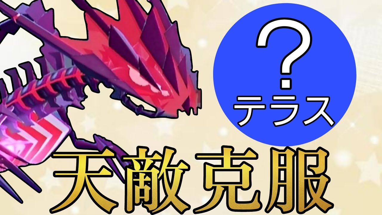 あるテラスタルのムゲンダイナが長い間天敵だったあのポケモンを狩れる時が来た！【ポケモンSV】