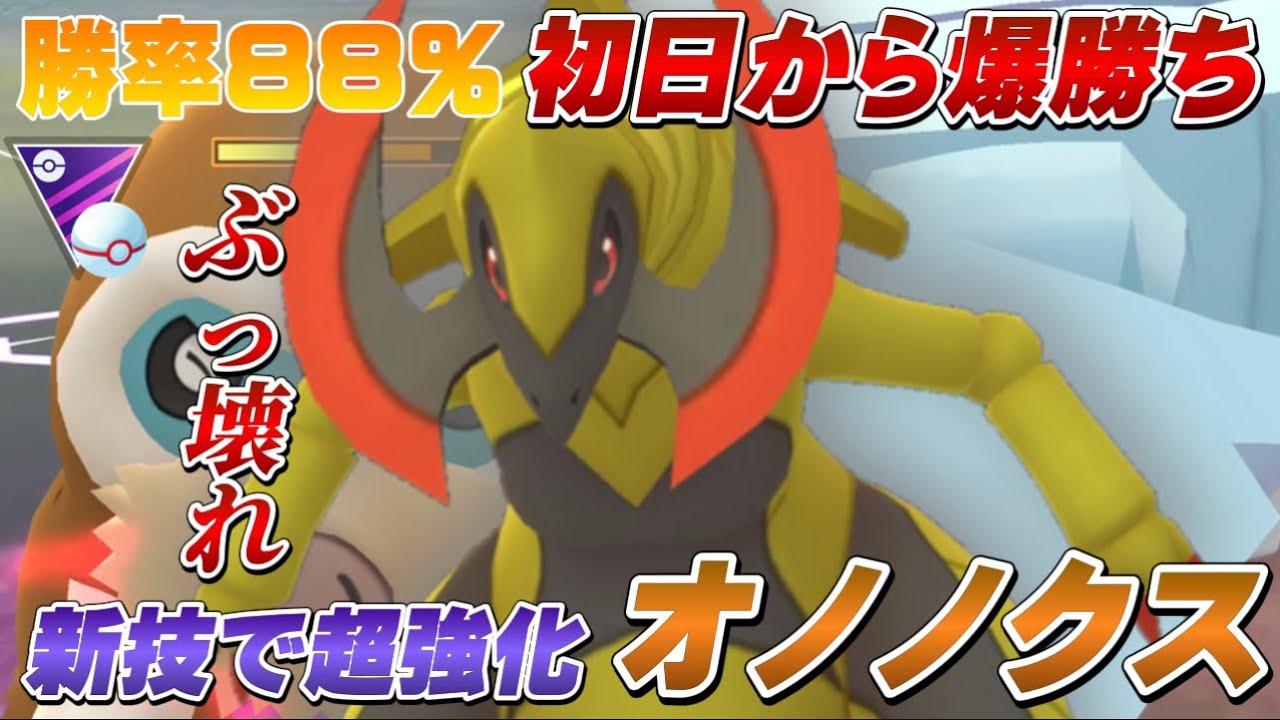 ※早めに対策して下さい。誰も見たことがないパーティで爆勝ち！超強化されたオノノクスで環境破壊！マスタープレミア【GOバトルリーグ】【ポケモンGO】