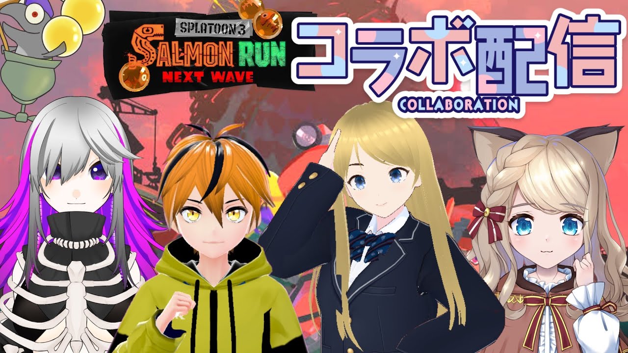 【 #スプラトゥーン３ 】サーモンランコラボします！ ＃スプラ３ #splatoon3 ＃サーモンラン