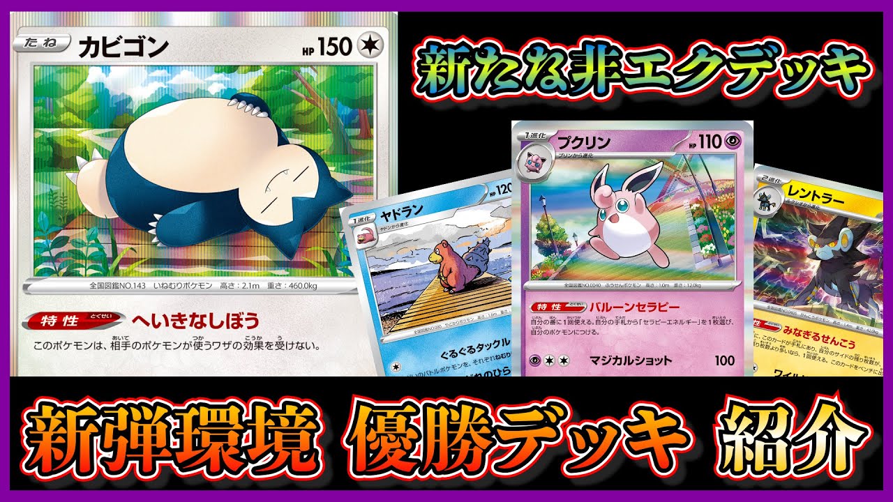 【新弾考察】優勝していたカビゴンがメインのプクリン型非エクデッキを紹介して考察します【ポケカ】