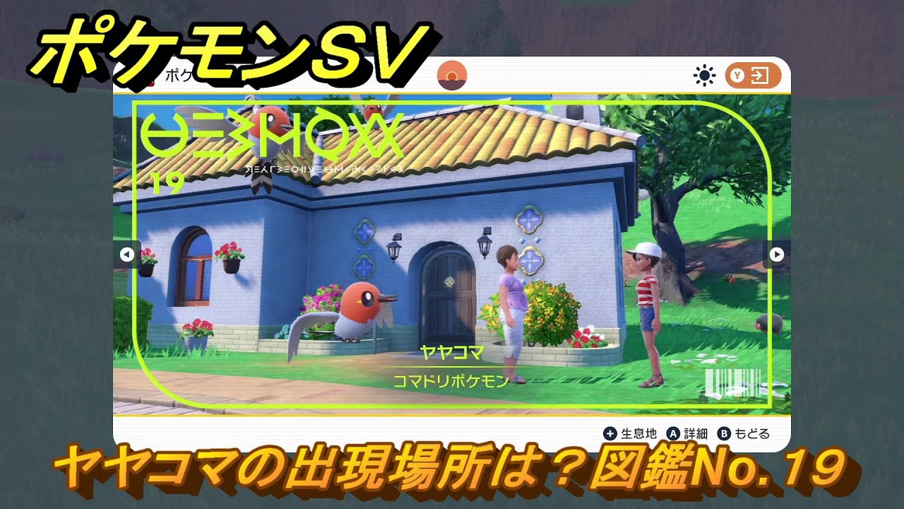 ポケモンＳＶ　ヤヤコマの出現場所は？図鑑No.１９　ポケモン図鑑コンプしよう！　【ポケモンバイオレット・スカーレット】