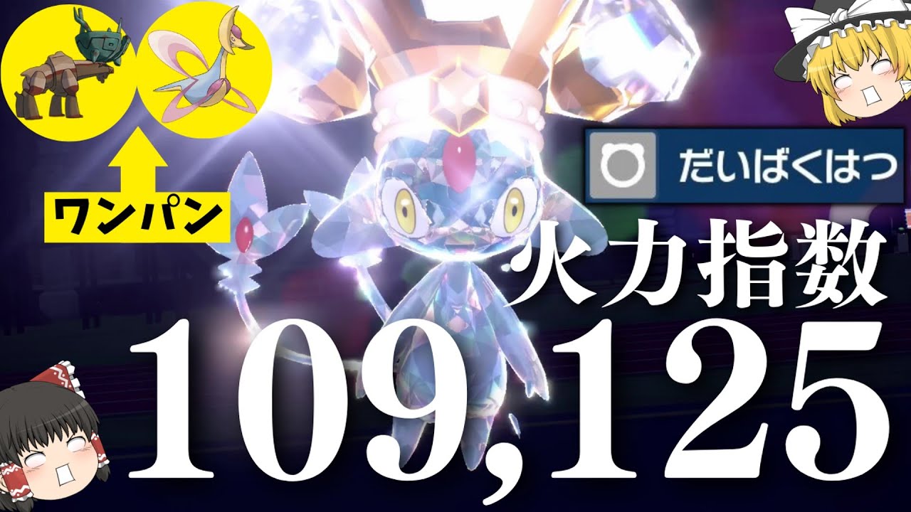 [大爆発]ディンルー？クレセリア？ノーマルテラス鉢巻『アグノム』ならワンパン出来ます[ポケモンSV][ゆっくり実況]