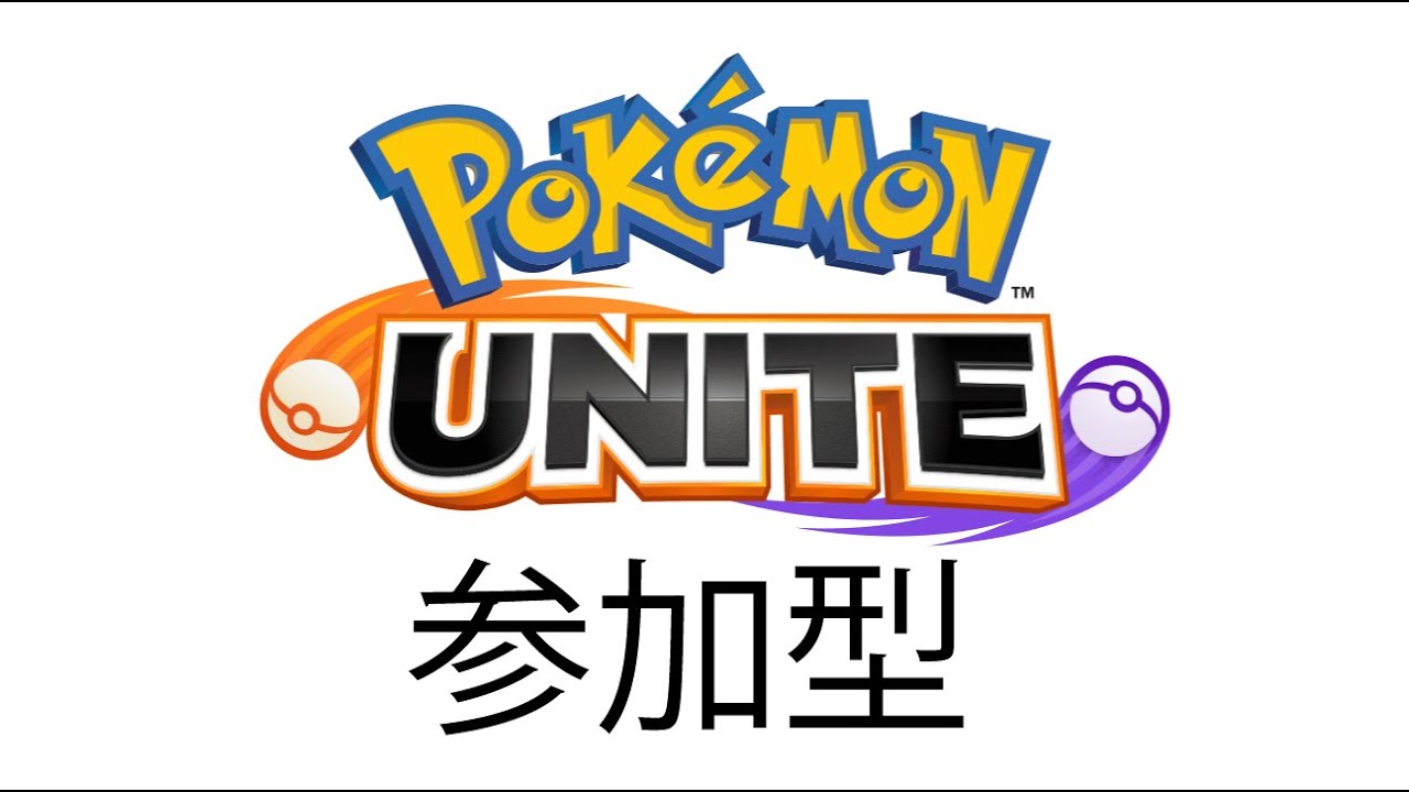 【参加型】エースバーン極めます✋【ポケモンユナイト】