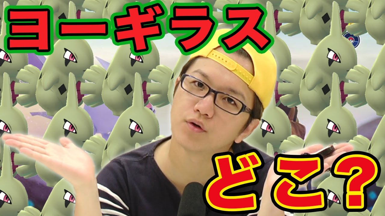 【ポケモンGO】ヨーギラス本当に出やすいの?いわイベ始まったから調べてみた【Pokemon GO】