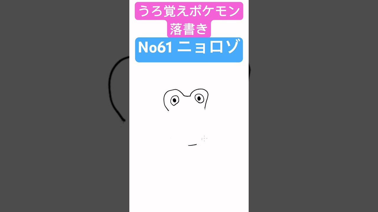 うろ覚えポケモン落書き No61 ニョロゾ　#shorts #pokemon