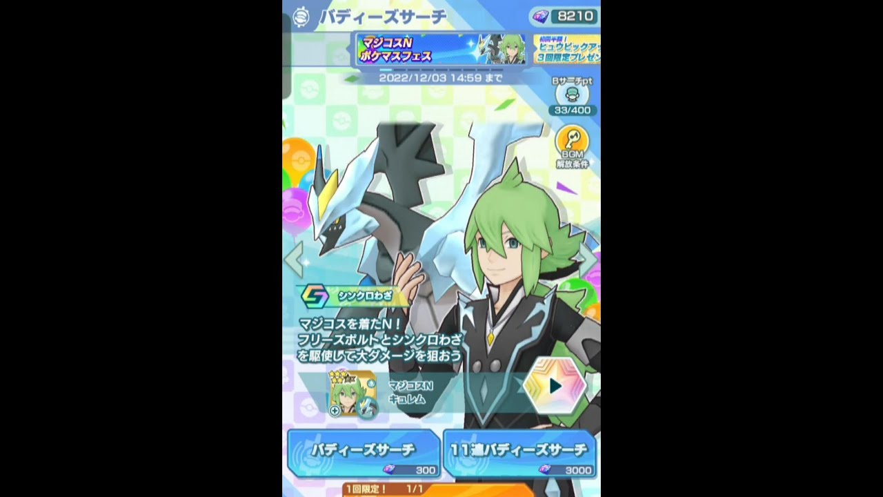 【ポケマス】ポケマスフェス　N＆ブラックキュレムガチャ回してみた