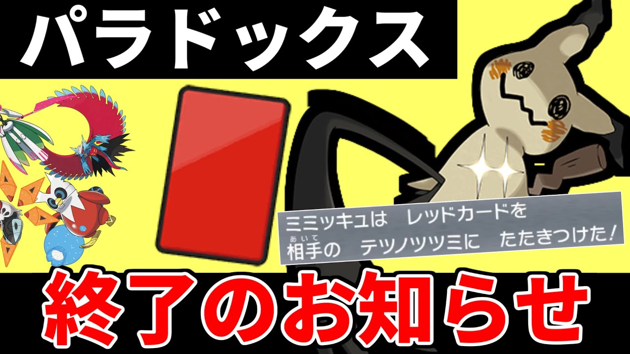 【ポケモンSV】現代（いま）を統べるレッカミミッキュが強すぎて、博士の功績テラ無に帰す！