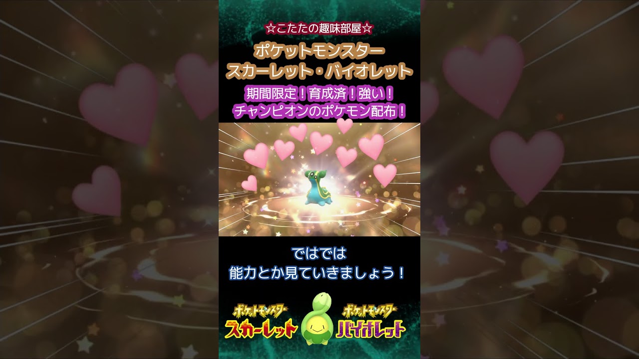 【ポケモンSV】チャンピオンのトリトドン配布！期間限定だから、はよ受け取ろう！ #shorts