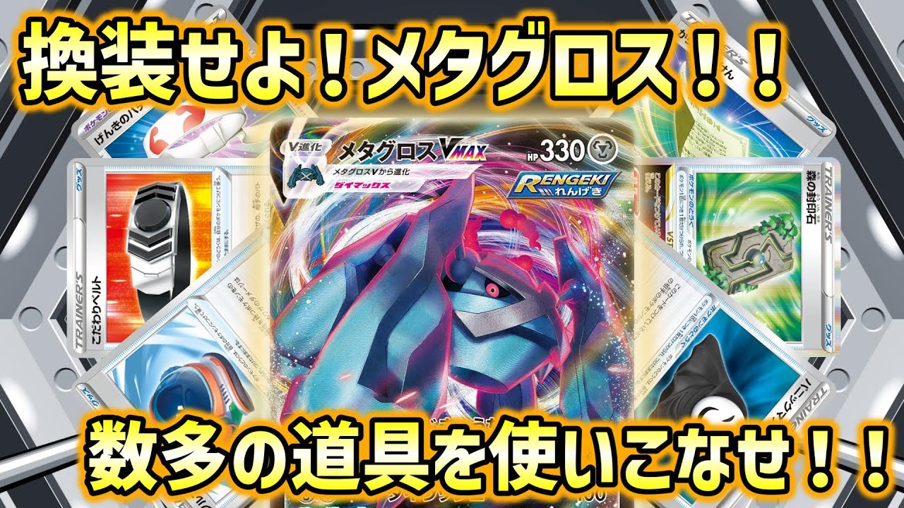 【ポケカ対戦】男のロマン！装備切り換え型メタグロスVMAX単騎で出撃せよ！！【スノーハザード/クレイバースト/ポケモンカード】