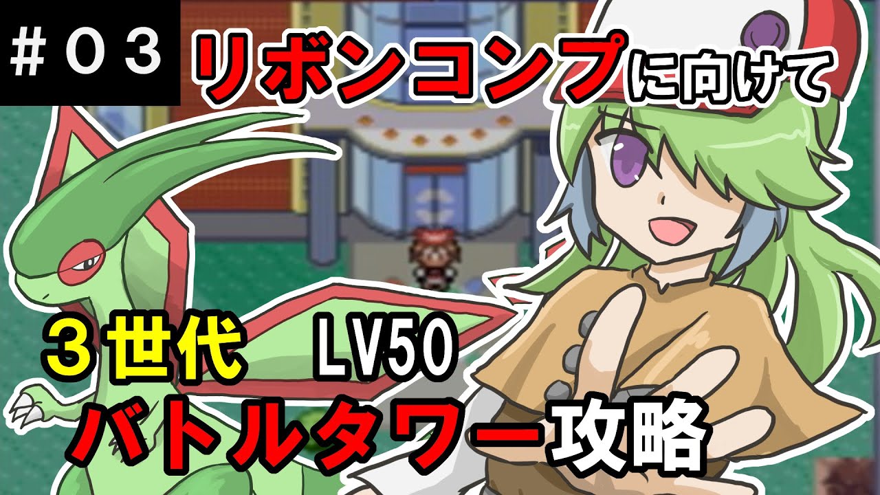【3世代リボンコンプ】目指せ56連勝！フライゴンとバトルタワーを登れ！【バトルタワー LV50 #03】