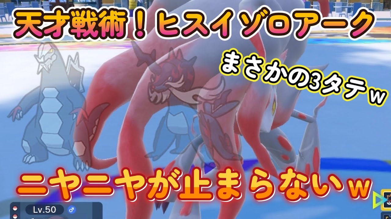 【ポケモンSV】【神回】レギュレーションD始動！天才戦術！ヒスイゾロアーク使うとニヤニヤがとまらないｗｗｗ