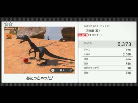 【Newポケモンスナップ】★2エンニュート5373