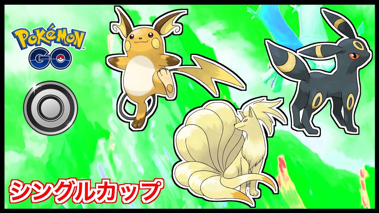 【シングルカップ】キュウコン・ブラッキー・ライチュウのパーティで対戦！【ポケモンGO】【GOバトルリーグ/GBL】