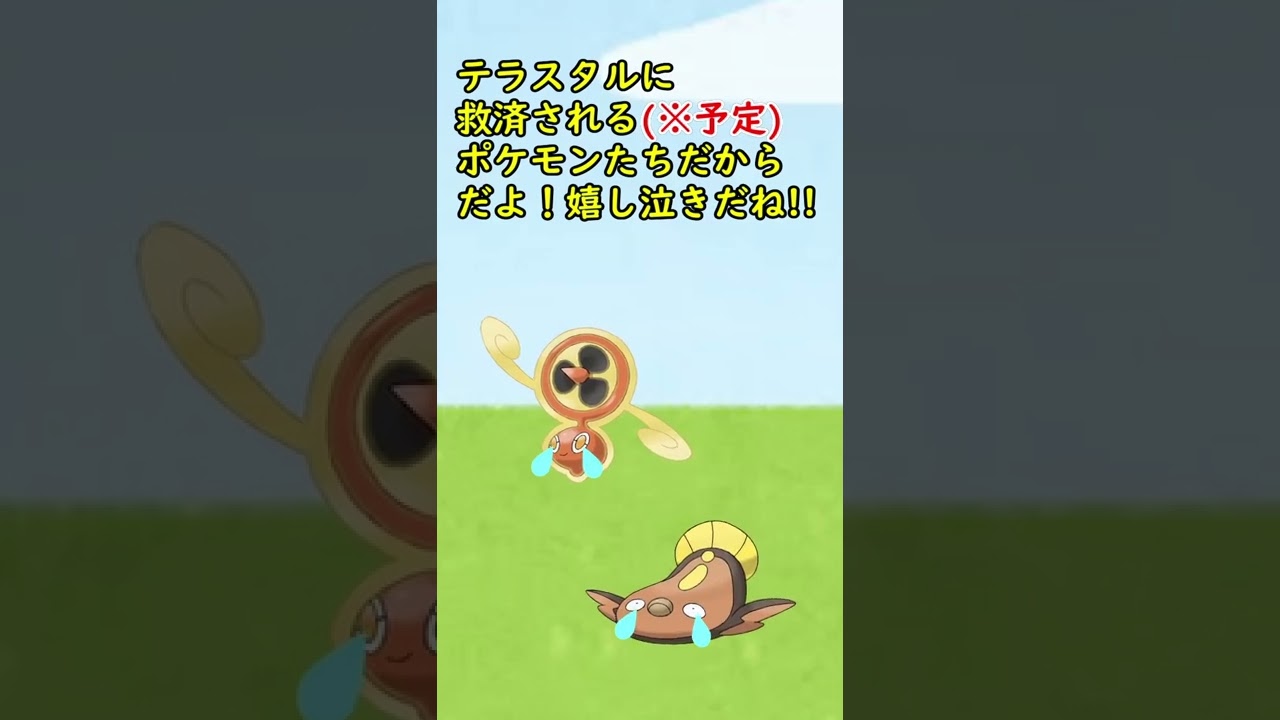 【救済】テラスタルに救われる(※予定)で泣いているポケモンがいます…#shorts